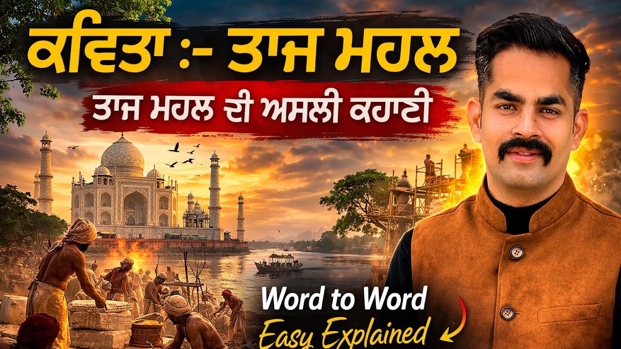 Poem Taj Mahal By Prof. Mohan Singh//ਤਾਜ ਮਹਲ  ਕਵਿਤਾ // Punjab Board Easy Explanation// Word To Word