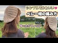 娘にベレー帽編みました