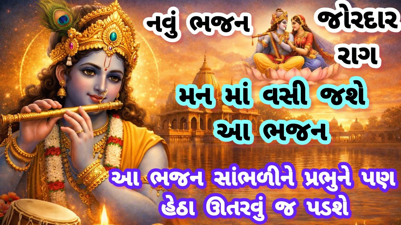 New raga, everyone liked this new bhajan very much😍gujarati bhajan💖krishna bhajan#bhajan#viral#new#trending#dhun