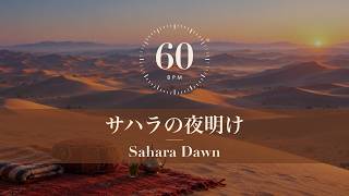 【瞑想BGM】サハラ、砂丘の夜明け｜Dawn on the Sahara Dunes · 60 BPM Meditation Music · No Lyrics · 1 Hour