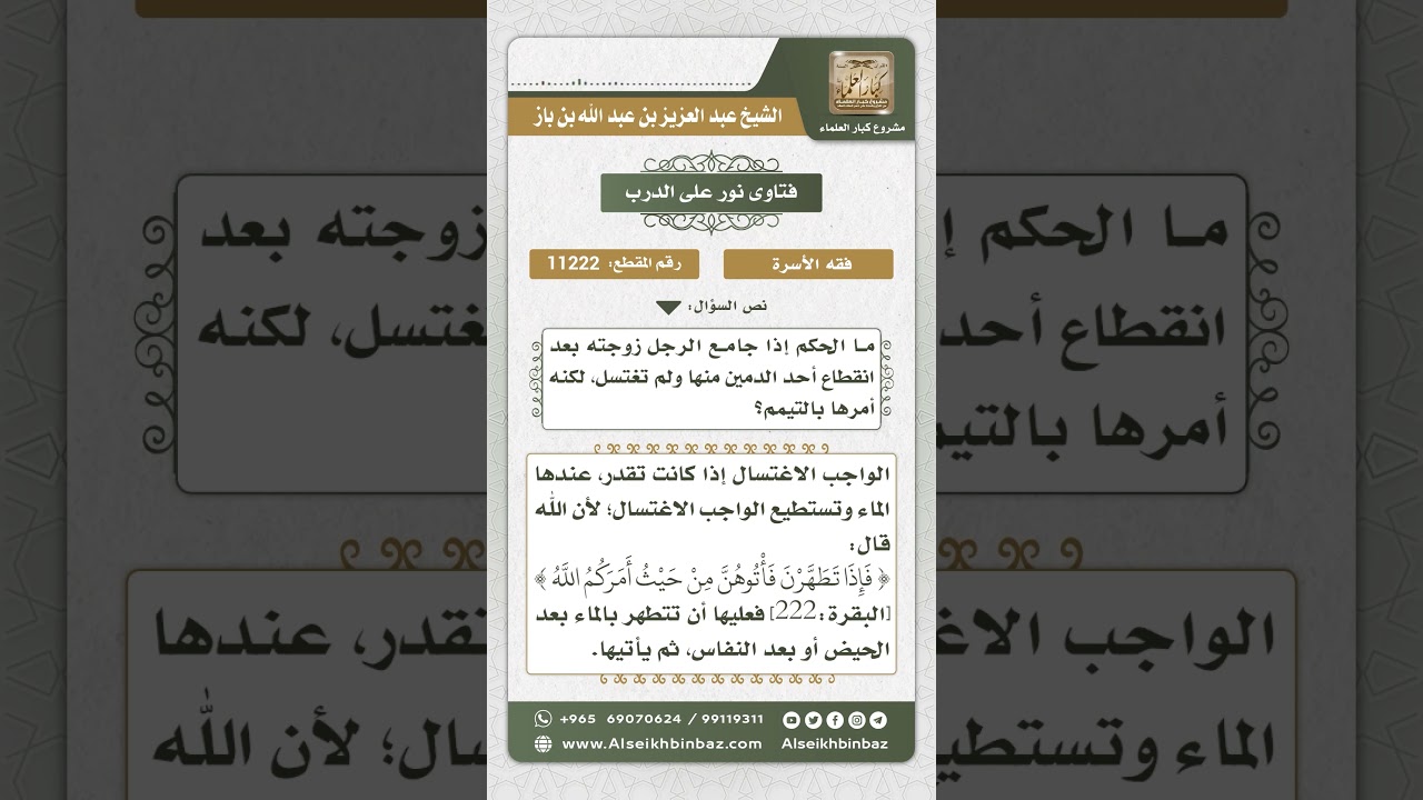 11222 - حكم من جامع زوجته بعد انقطاع الدم منها وتيممت ولم تغتسل -  نور على الدرب