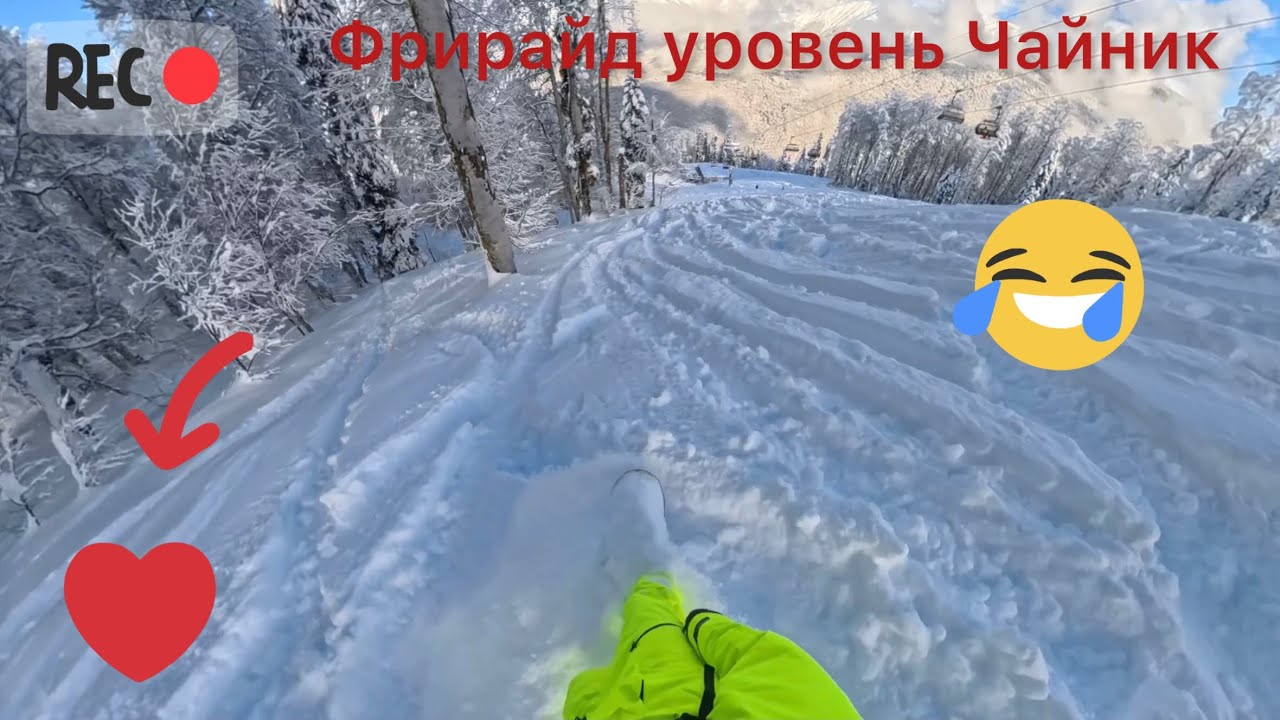 Первый раз ❄️попробывал Фрирайд🏔️. Понял🧐 что просто Чайник🫖 в этом.