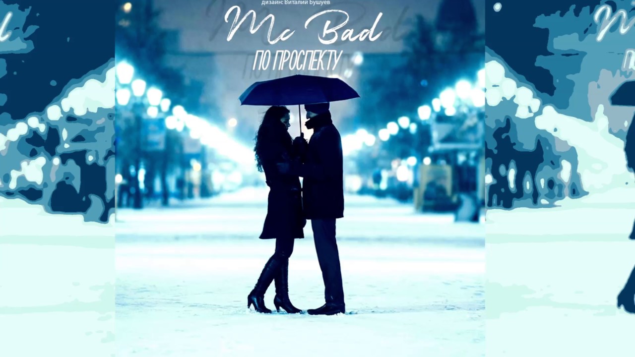 Mc Bad - По проспекту (Dmitry Stark Prod.)