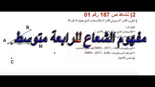 مفهوم الشعاع للرابعة متوسط درس شامل