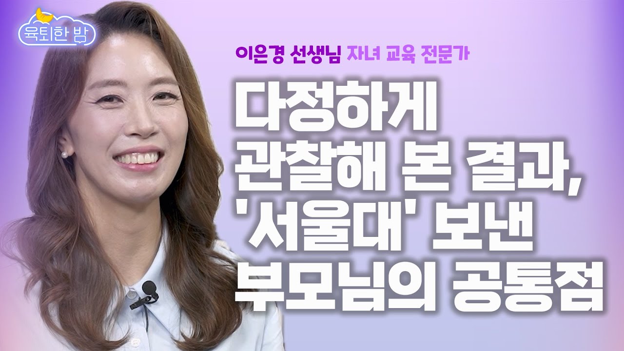 아이도 부모를 비교하고 관찰하고 있습니다. [#자녀 교육 전문가 이은경 선생님 인터뷰 2부]