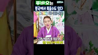 긴급&quot;푸바오&quot; 중국에서는 죽을수 있다 전주 천화보살 (문자로 문의주세요) #푸바오 #푸바오…