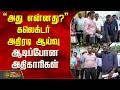 "அது என்னது?" கலெக்டர் அதிரடி ஆய்வு..ஆடிப்போன அதிகாரிகள் ..! | Cuddalore Collector | Tamil News