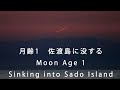 月齢1、佐渡島に沈む Moon day 1, setting over Sado Island