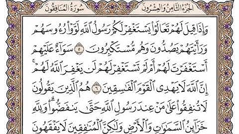 سورة المنافقون سعود الشريم مكتوبة كاملة بدون اعلانات