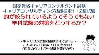 2019年キャリアコンサルタント試験学科対策・国家資格キャリアコンサルタント試験、キャリアコンサルティング技能検定1・2級試験対策