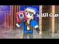 نص قلب 6 صرت انا الكارد 