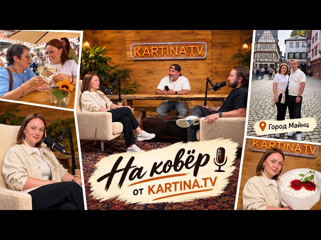 Наша стройка, подк��ст «На ковер», прогулка с подписчицей по Майнцу и море впечатлений🤩