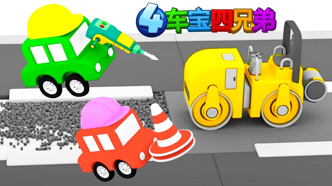 ⁣少儿卡通 - 车宝四兄弟和压路机 - 中文卡通 - 汽车卡通 - 紧急车辆 - 儿童交通工具