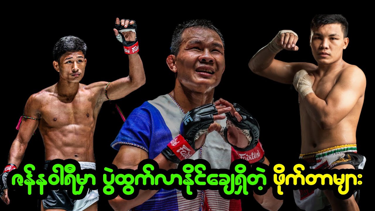 ဇန်နဝါရီလအတွင်း ONE မှာပွဲထွက်လာနိုင်ချေရှိတဲ့ မြန်မာဖိုက်တာများ