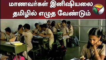 மாணவர்கள் இனிஷியலை தமிழில் எழுத வேண்டும்