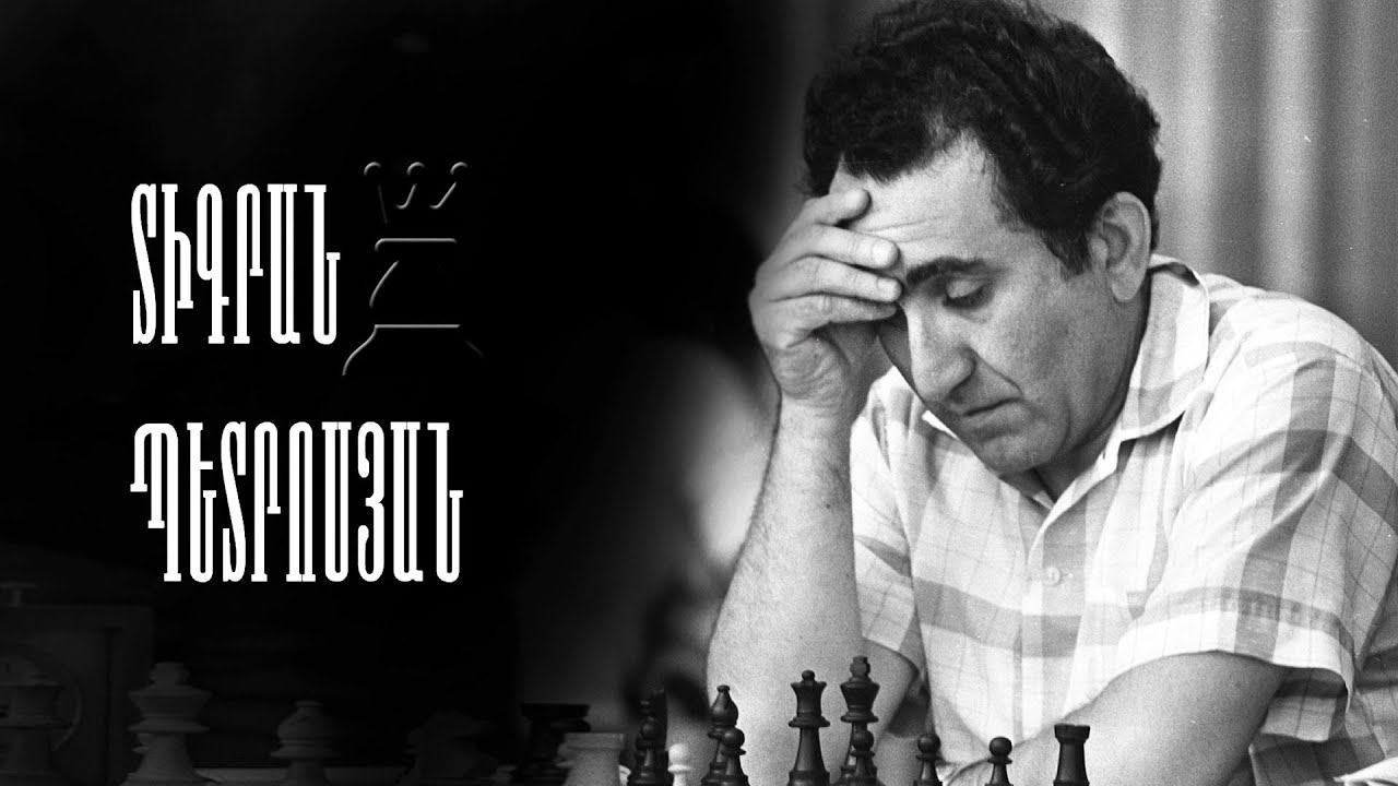 Տիգրան Պետրոսյան