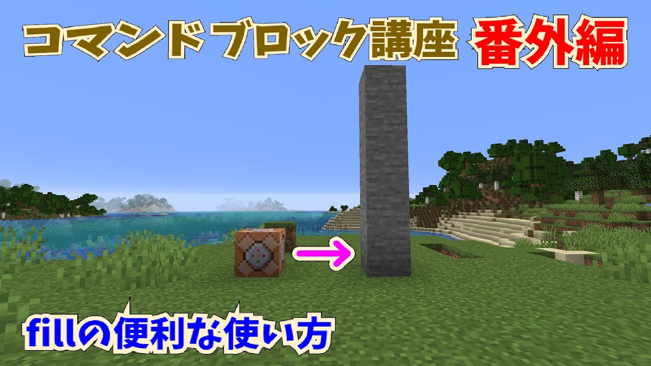 マイクラ コマンドブロック講座 番外編 Fillの便利な使い方 Fill建築の時間短縮 初心者向け Youtube