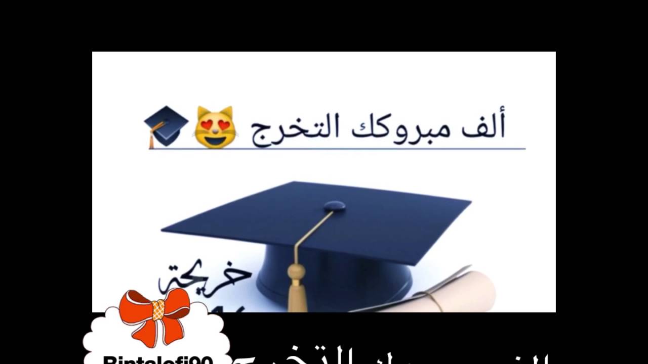 الف مبروك الشهادة منوورتي Youtube