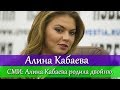 СМИ АЛИНА КАБАЕВА РОДИЛА ДВОЙНЮ