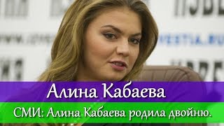 СМИ АЛИНА КАБАЕВА РОДИЛА ДВОЙНЮ