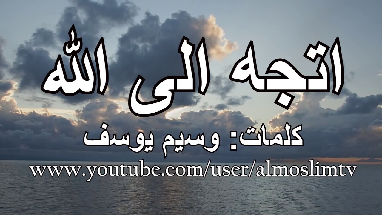 اتجه الى الله اذا ارهقت هموم الحياة من اقوى واروع المقاطع وسيم يوسف Youtube