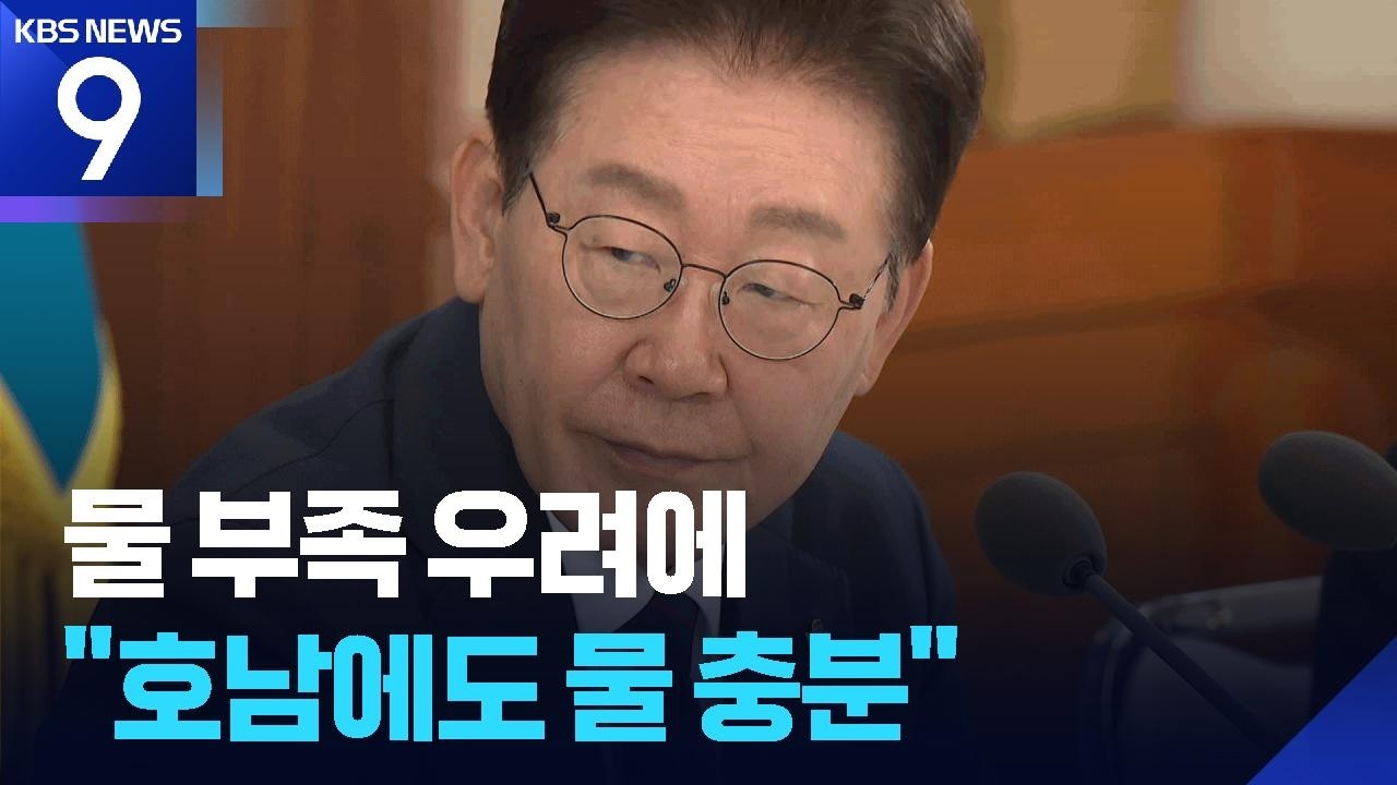 이 대통령, ‘호남 반도체 물부족’ 비판에 반박…“하루 100만 톤 공급 가능” [9시 뉴스] / KBS  2026.06.27.