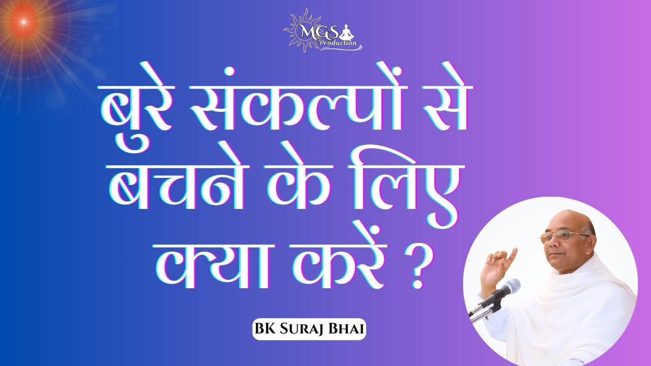 बुरे संकल्पो से बचने के लिए क्या करें ? - #bksurajbhai