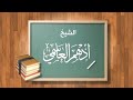 19 شرح كتاب قطر الندى وبل الصدى دورة النحو المستوى الثالث الشيخ أدهم العاسمي 19 شرح كتاب قطر الندى وبل الصدى دورة النحو المستوى الثالث الشيخ أدهم العاسمي
