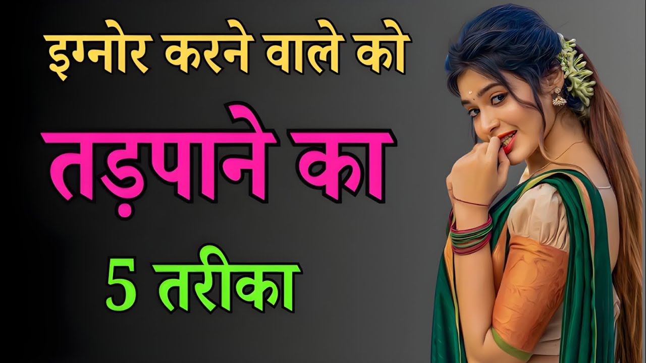 इग्नोर करने वाले को तड़पाने के 5 साइकोलॉजिकल तरीके | Ignore का जवाब कैसे दें? | छुपे राज