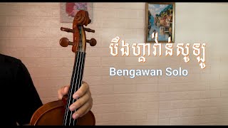 Video thumbnail of "Bengawan Solo បឹងហ្គាវ៉ាន់សូឡូ - Violin Cover By David Hun"