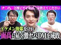 【60万再生の漢】面髙ケンスケへ届く激ヤバDMの数々を紹介…!面高に近寄る怪しい輩は木田とレンタルぶさいくが成敗する!【鉄壁の布陣】