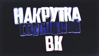 Как накрутить сообщения вк