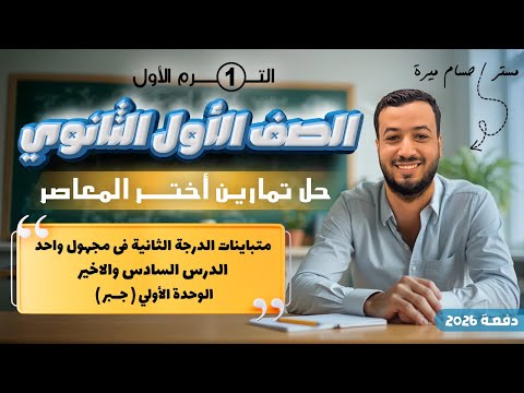 حل تمارين 6 اختر المعاصر متباينات الدرجة الثانية فى مجهول واحد جبر اولي ثانوى 2026