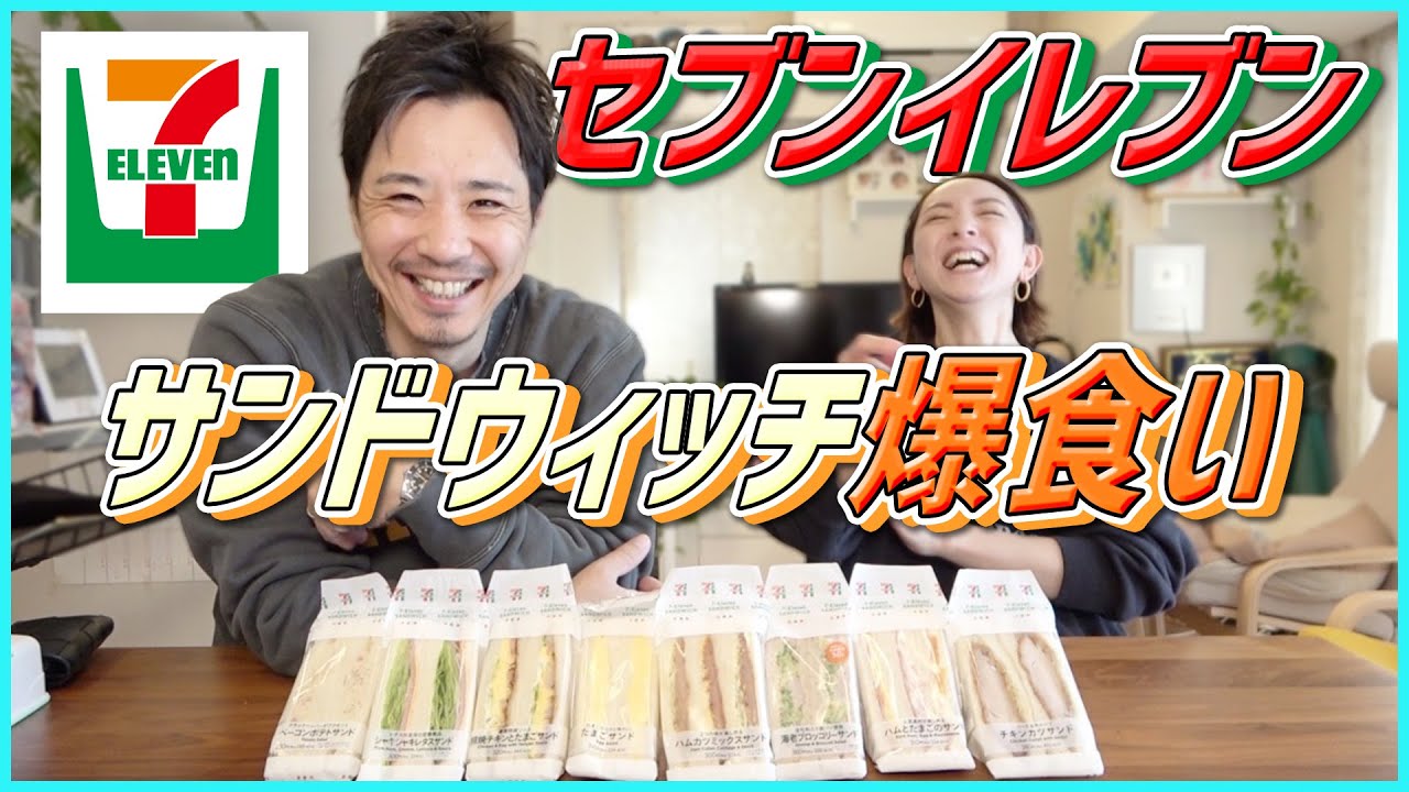 Seven-Eleven] Compare and eat a wide variety of sandwiches with