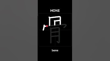 🇯🇵 How to write BONE - 骨(hone) in Japanese Kanji