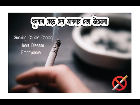 "smoking-causes-cancer"-heart-disease-emphysema-|||-ধুমপান-কেড়ে-নিতে-পারে-আপনার-সেক্স-উত্তেজনা-!
