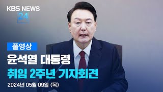 [풀영상] 뉴스특보 : 윤석열 대통령 취임 2주년 기자회견 - 2024년 5월 9일(목) 10:00~ / KBS