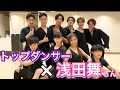 トップダンサー&浅田舞さん　【夢のコラボ】