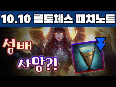 롤토체스 <strong>10.10</strong> 패치노트 리뷰 - 성배 사망?!