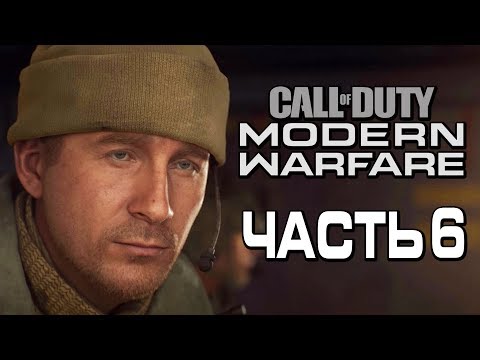 Видео: Прохождение Call of Duty Modern Warfare [2019] — Часть 6: МОЛОДОЙ КАПИТАН ПРАЙС!