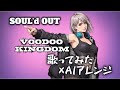 【COVER】VOODOO KINGDOM / SOUL'd OUT(Plus Alpha Cover)【AIアレンジ】