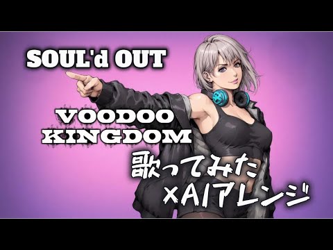 【COVER】VOODOO KINGDOM / SOUL'd OUT（Plus Alpha Cover）【AIアレンジ】