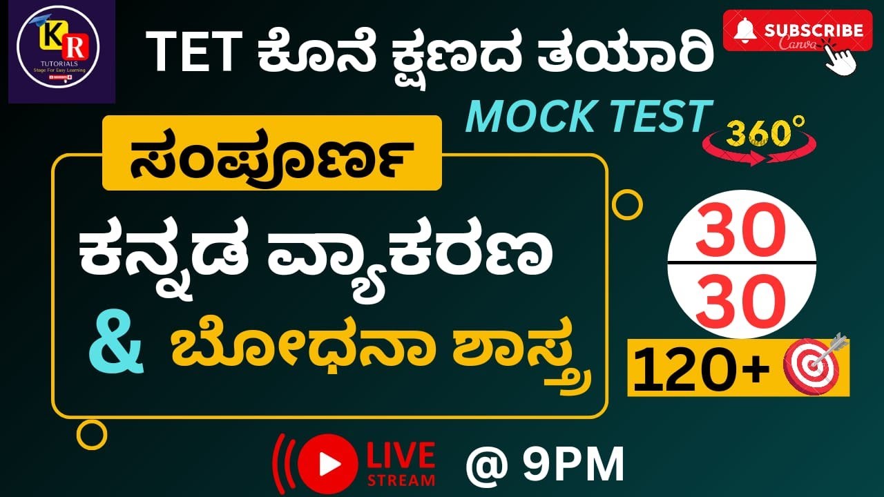 ಕನ್ನಡ  ವ್ಯಾಕರಣ & ಬೋಧನಾಶಾಸ್ತ್ರ   | MOCK TEST | 360° ವಿವರಣೆ |