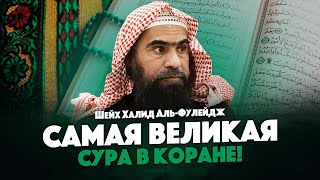 Самая Величайшая Сура В Коране | Шейх Халид Аль-Фулейдж