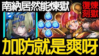 《神魔之塔》想不到南納也有能輕鬆過煉獄的一天「張飛 復刻煉獄級」 \ 《神魔之塔》想不到南納也有能輕鬆過煉獄的一天「張飛 復刻煉獄級」 \