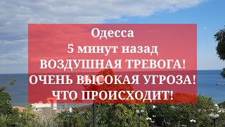 Одесса 5 минут назад. ВОЗДУШНАЯ ТРЕВОГА! ОЧЕНЬ ВЫСОКАЯ УГРОЗА! ЧТО ПРОИСХОДИТ!