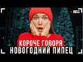 КОРОЧЕ ГОВОРЯ, НОВОГОДНИЙ ППЦ [От первого лица ]- НЕНАВИЖУ НОВЫЙ ГОД!