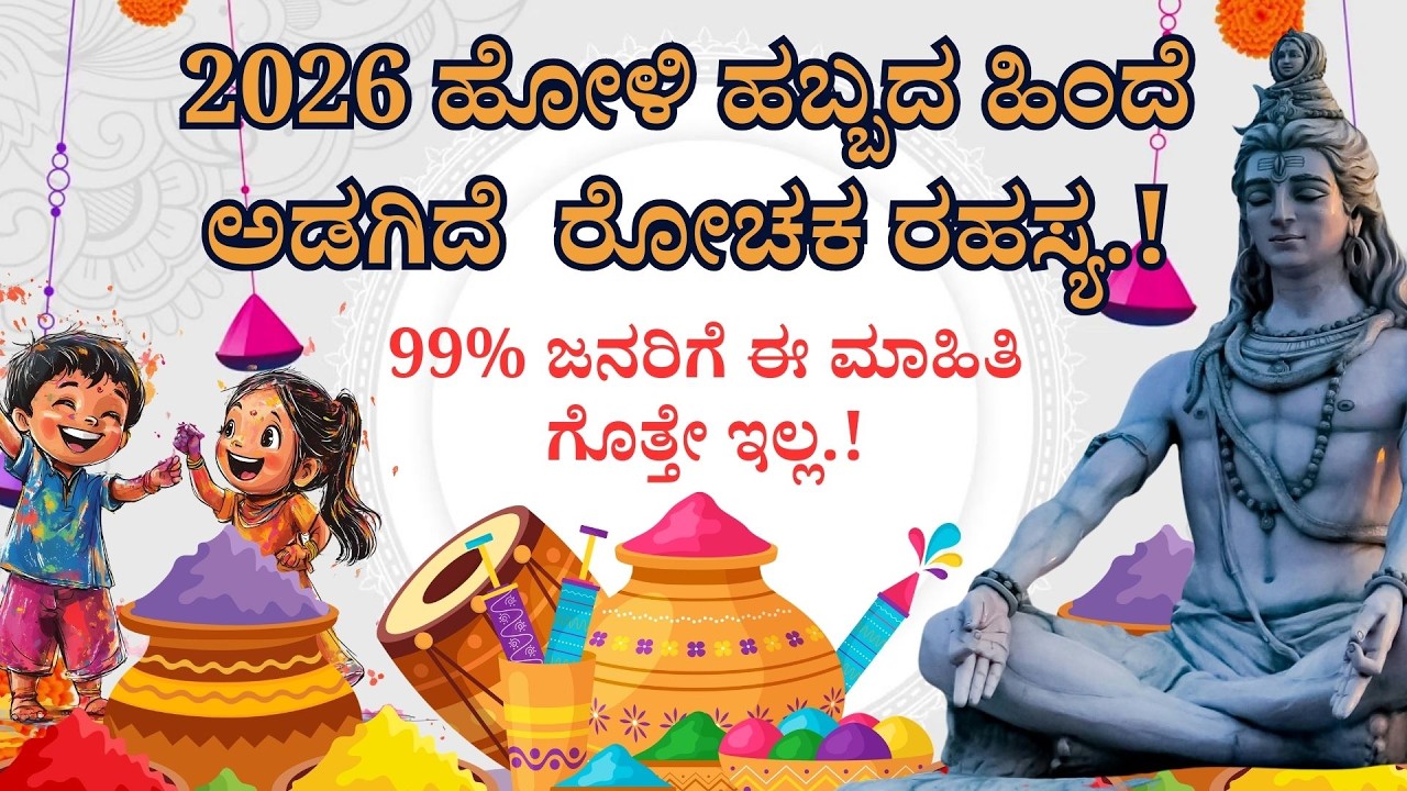  2026 ಹೋಳಿ ಹಬ್ಬ ಯಾಕೆ ಆಚರಿಸುತ್ತೇವೆ ಗೊತ್ತಾ? ||Happy Holi|| Holi 2026||