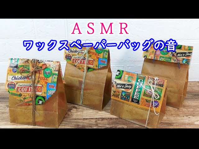 【ASMR】ワックスペーパーバッグでお菓子のラッピング😍