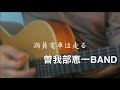 満員電車は走る / 曽我部恵一BAND(弾き語りcover)